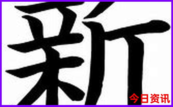 今晚的开奖结果号码